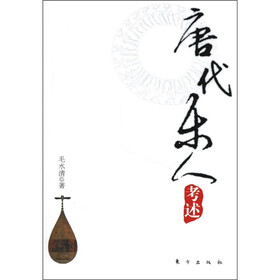 唐代乐人考述