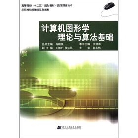 高等院校“十二五”规划教材·数字媒体技术：计算机图形学理论与算法基础