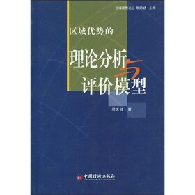 区域优势的理论分析与评价模型
