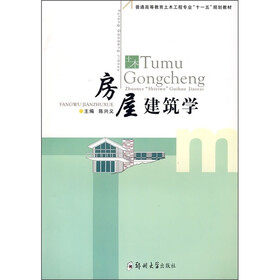 普通高等教育土木工程专业“十一五”规划教材：房屋建筑学