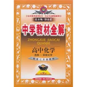 中学教材全解：高中化学·实验化学（选修）（配套江苏版教材）