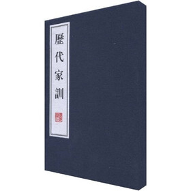 历代家训（上下）