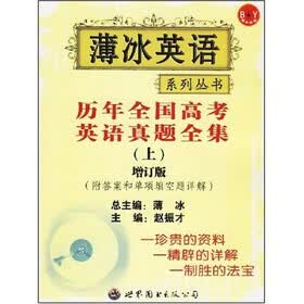 薄冰英语系列丛书：历年全国高考英语真题全集（上）（增订版）