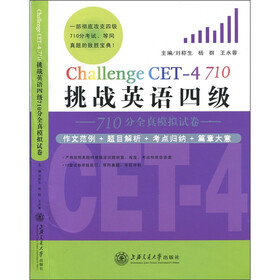 挑战英语四级710分全真模拟试卷