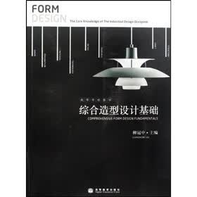高等学校教材：综合造型设计基础（附光盘）