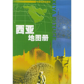 《西亚地图册》(刘惠云)【摘要 书评 试读】- 京