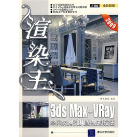 渲染王：3DS Max+Vray室内家居效果图表现技法（配VCD光盘1张）