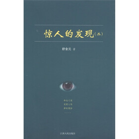 惊人的发现2