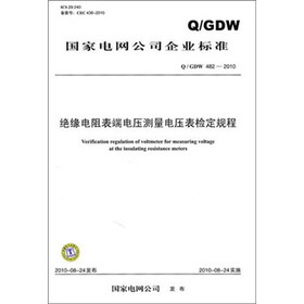 国家电网公司企业标准（Q／GDW 482-2010）：绝缘电阻表端电压测量电压表检定规程