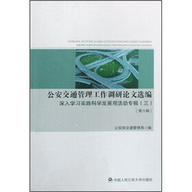 公安交通管理工作调研论文选编:深入学习实践科学发展观3(第6辑)