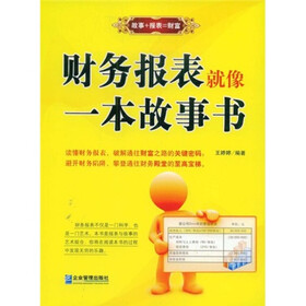 财务报表就像一本故事书