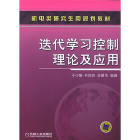 机电类研究生用规划教材：迭代学习控制理论及应用