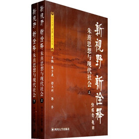 新视野新诠释：朱熹思想与现代社会（套装上下册）