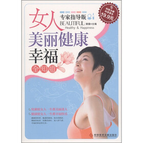 女人美丽健康幸福全知道（专家指导版）