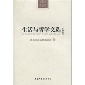 生活与哲学文选（第4辑）