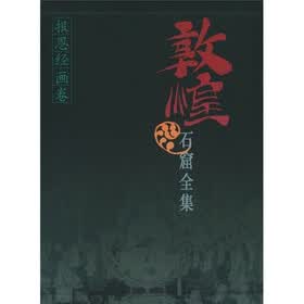敦煌石窟全集9：报恩经画卷