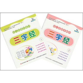 晨曦早教·幼儿园国学教材：三字经（套装共2册）