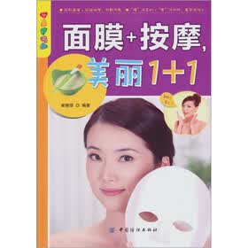 乐享彩书榜：面膜+按摩，美丽1+1