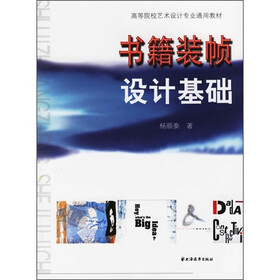 高等院校艺术设计专业通用教材：书籍装帧设计基础