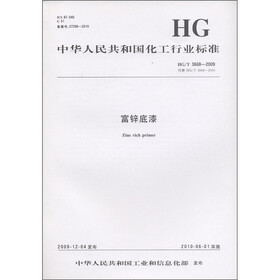 中华人民共和国化工行业标准（HG/T 3668-2009·代替HG/T 3668-2000）：富锌底漆