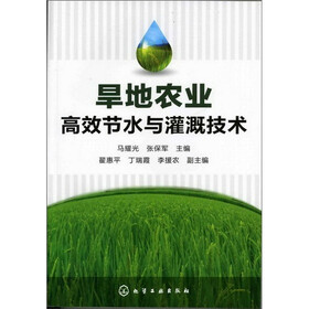 旱地农业高效节水与灌溉技术