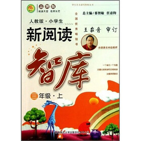 学生自主读写智库丛书:小学生新阅读智库(3年级上)(人教版·品牌版)