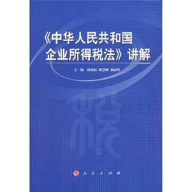 《中华人民共和国企业所得税法》讲解