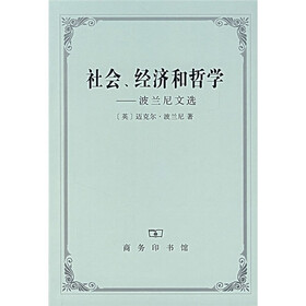 社会经济和哲学:波兰尼文选