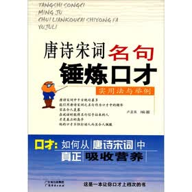 唐诗宋词名句锤炼口才：实用法与举例