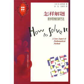 怎样解题：数学思维的新方法