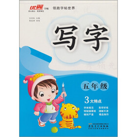 领跑字帖世界：写字（5年级）