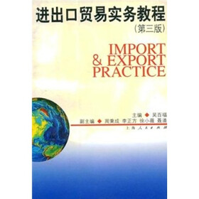 进出口贸易实务教程（第3版）