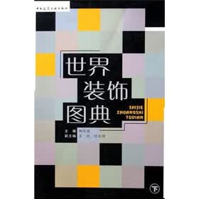 世界装饰图典（套装上下册）