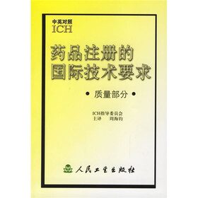 药品注册的国际技术要求：质量部分