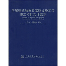 房屋建筑和市政基础设施工程施工招标文件范本