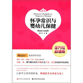 怀孕常识与婴幼儿保健