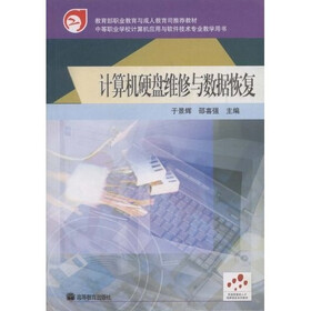 中等职业学校计算机应用与软件技术专业教学用书：计算机硬盘维修与数据恢复