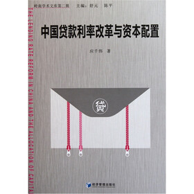 中国贷款利率改革与资本配置