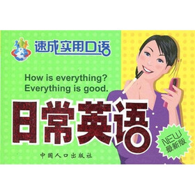 速成实用口语：日常英语（最新版）