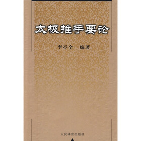 太极推手要论