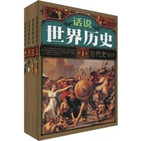 话说世界历史（套装共4卷）