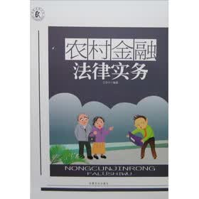 农村金融法律实务