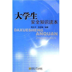 大学生安全知识读本
