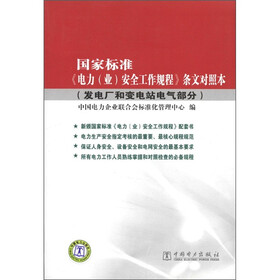 国家标准《电力（业）安全工作规程》条文对照本（发电厂和变电站电气部分）