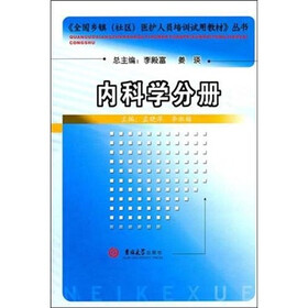 全国乡镇（社区）医护人员培训试用教材：内科学分册