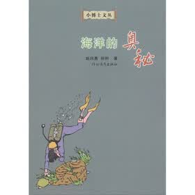 小博士文丛：海洋的奥秘