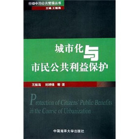 城市化与市民公共利益保护