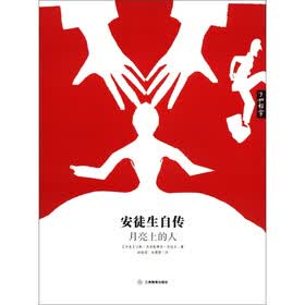 安徒生自传：月亮上的人