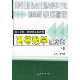 南开大学公共数学系列教材：高等数学（生化类）（下册）