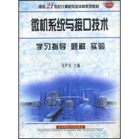 面向21世纪计算机专业本科系列教材：微机系统与接口技术·学习指导、题解、实验